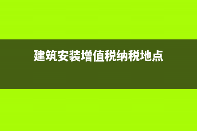 稅控盤服務(wù)費(fèi)抵扣期限是有多少天？(稅控盤服務(wù)費(fèi)抵減增值稅如何申報)