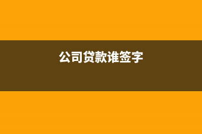 新公司開基本戶需要什么資料呢？(新公司開基本戶需要帶什么材料)