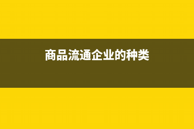 商貿(mào)零售小企業(yè)的存貨成本包括運(yùn)費(fèi)嗎？(小型商貿(mào)企業(yè))