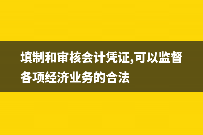 填制和審核會(huì)計(jì)憑證的意義市？(填制和審核會(huì)計(jì)憑證,可以監(jiān)督各項(xiàng)經(jīng)濟(jì)業(yè)務(wù)的合法)