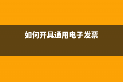 要如何開具通用發(fā)票？(如何開具通用電子發(fā)票)