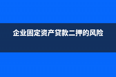 企業(yè)的應(yīng)付債券賬務(wù)如何處理？(企業(yè)應(yīng)付債券增加說(shuō)明了什么)