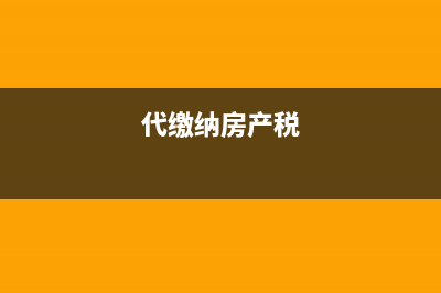 民非企業(yè)保險支出如何入賬？(民辦非企業(yè)保險優(yōu)惠政策)