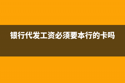 銀行代發(fā)工資流程是指什么？(銀行代發(fā)工資流程)