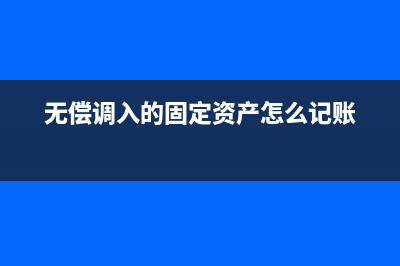 無償調(diào)入資產(chǎn)如何計提折舊？(無償調(diào)入資產(chǎn)如何做賬)