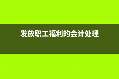 發(fā)放職工福利視同銷售的會(huì)計(jì)分錄？(發(fā)放職工福利的會(huì)計(jì)處理)