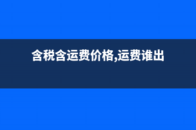 報(bào)關(guān)單保費(fèi)匯率該怎么算？(報(bào)關(guān)單保費(fèi)率怎么填)