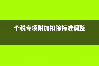 預(yù)提費(fèi)用取消了該怎么辦？(原來(lái)的預(yù)提費(fèi)用取消后放哪里)