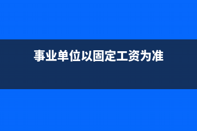 認(rèn)繳制下實(shí)收資本如何進(jìn)行賬務(wù)處理？(認(rèn)繳制下實(shí)收資本如何證明)