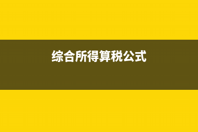 小規(guī)模開票多少交企業(yè)所得稅？(小規(guī)模開票多少成一般納稅人)