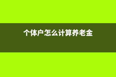 綜合所得減除費(fèi)用6萬(wàn)是什么意思？(綜合所得減除費(fèi)用標(biāo)準(zhǔn)為60000.00元/年)