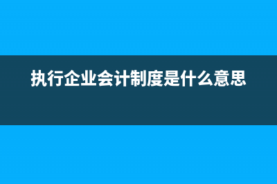 新會計準則同小會計制度有兩個最主要的差別？(會計新準則2020)