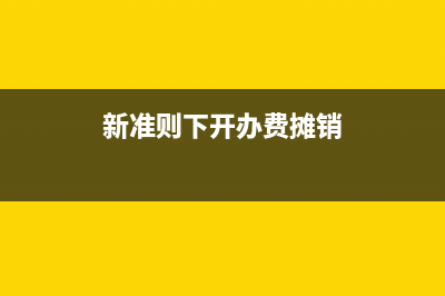 小企業(yè)會(huì)計(jì)準(zhǔn)則中殘保金在什么科目核算？(小企業(yè)會(huì)計(jì)準(zhǔn)則和一般企業(yè)會(huì)計(jì)準(zhǔn)則的區(qū)別)