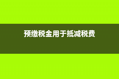 房地產(chǎn)增值稅可以跨項(xiàng)目抵扣嗎？(房地產(chǎn)增值稅可以抵扣嗎)