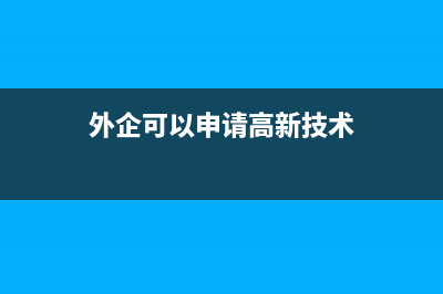 外企從高新企業(yè)分回投資收益該如何納稅？(外企可以申請高新技術(shù))