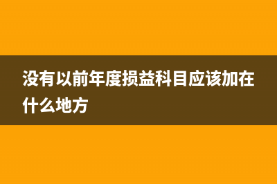 遞延所得稅資產(chǎn)如何賬務處理？(遞延所得稅資產(chǎn)和所得稅費用的關系)