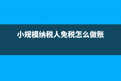 小規(guī)模納稅人結(jié)轉(zhuǎn)成本的會計分錄？(小規(guī)模納稅人結(jié)轉(zhuǎn)增值稅的賬務(wù)處理)