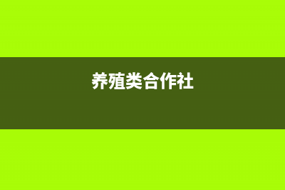 飼養(yǎng)業(yè)合作社分紅要繳個(gè)人所得稅嗎？(養(yǎng)殖類合作社)