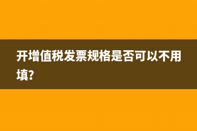 增值稅發(fā)票稅率開錯(cuò),應(yīng)作何處理是？(個(gè)人增值稅發(fā)票稅率)