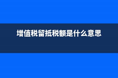 增值稅留抵稅額退回怎么做賬務(wù)處理？(增值稅留抵稅額是什么意思)