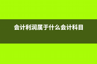 會計利潤是指利潤總額嗎？(會計利潤屬于什么會計科目)