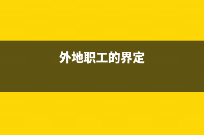 對外支付代扣代繳稅費會計科目？(對外支付代扣代繳稅費)