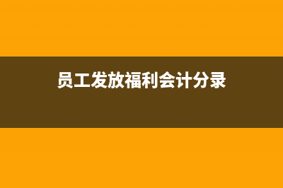 支付銀行長期借款利息會計分錄？(支付長期借款利息)