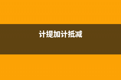 計提加計抵扣的會計分錄？(計提加計抵減)