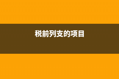 項目差旅費可以直接計入勞務成本嗎？(項目差旅費可以直接入成本嗎)