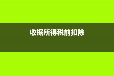 公司的營業(yè)稅和所得稅區(qū)別是？(營業(yè)稅和營業(yè)稅額一樣嗎)