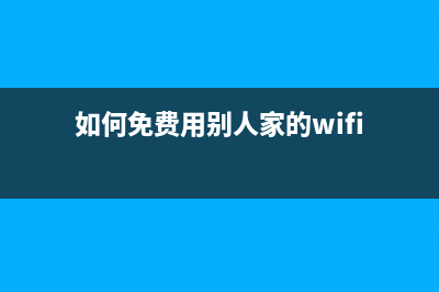 免費使用別人的車可以在公司進行報銷嗎？(如何免費用別人家的wifi)