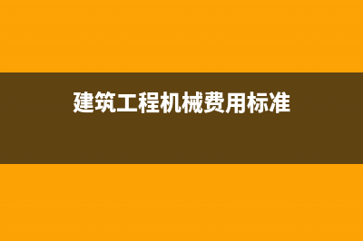 建筑工程機械設備的開票注意事項是？(建筑工程機械設備租賃屬于什么行業(yè))