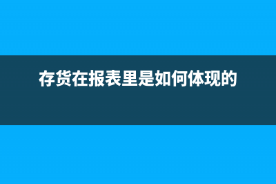 財(cái)務(wù)報(bào)表中存貨怎么計(jì)算？(財(cái)務(wù)報(bào)表中存貨為負(fù)數(shù)是什么意思)