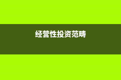 基建期行政性和經(jīng)營(yíng)性罰款做賬怎么操作？(行政單位基建管理辦法)