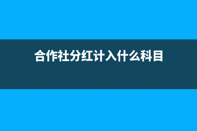 高新補(bǔ)助收入會(huì)計(jì)分錄如何寫？(高新補(bǔ)助收入屬于不征稅收入嗎)