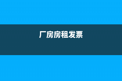 廠房租賃發(fā)票應(yīng)怎么開(kāi)？(廠房房租發(fā)票)