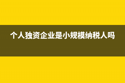 一人有限公司和個人獨資企業(yè)的區(qū)別是？(一人有限公司和個人獨資企業(yè)區(qū)別)