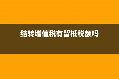 增值稅留抵稅額年終賬務如何進行處理？(增值稅留抵稅額借貸方向)