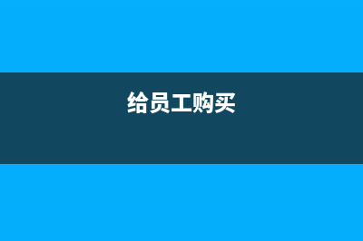 當(dāng)增值稅申報(bào)表里的實(shí)際扣稅款比實(shí)際計(jì)算應(yīng)繳納的少0.01元時(shí)如何處理？(增值稅申報(bào)表填寫順序)