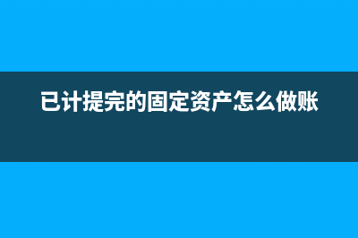 暫估成本分錄如何處理？(暫估成本賬務(wù)處理)