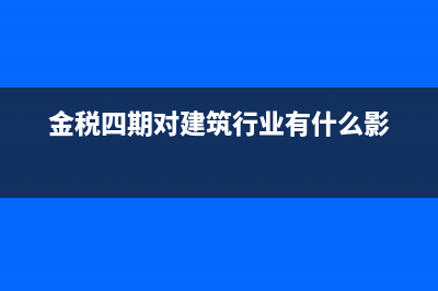 金稅四期上線后,企業(yè)需要注意哪些變化？(金稅四期上線后對保險(xiǎn))