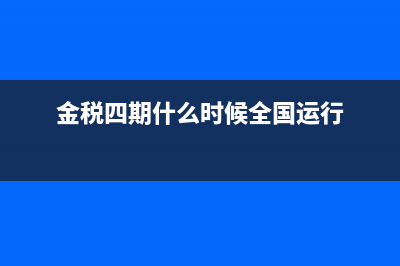 金稅四期對增值稅發(fā)票開具有何要求？(金稅四期對增值稅專票)