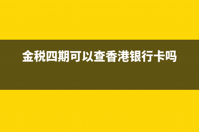 金稅四期對納稅申報的影響是什么？(金稅四期對納稅人的影響有哪些)