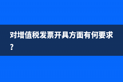 對增值稅發(fā)票開具方面有何要求？