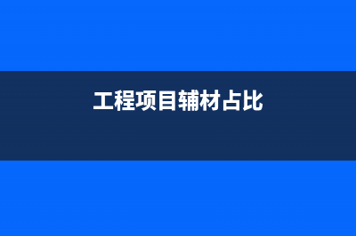 設(shè)計(jì)公司成本票有哪些？(設(shè)計(jì)公司成本核算分錄)