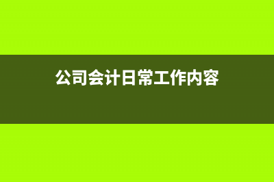 認(rèn)繳出資額就是實(shí)際有現(xiàn)金多少嗎？(認(rèn)繳的出資額)