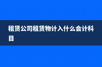 預(yù)收一年房租的收入如何進(jìn)行賬務(wù)處理？(預(yù)收一年房租的會(huì)計(jì)科目)