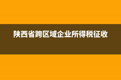 企業(yè)所得稅征收對(duì)象包含哪些？(陜西省跨區(qū)域企業(yè)所得稅征收)