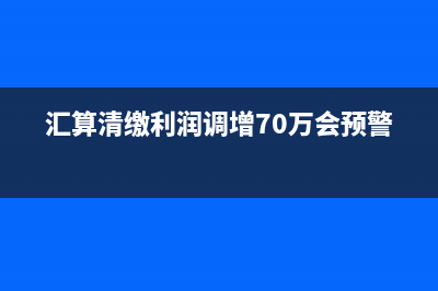 企業(yè)所得稅季度報表利潤總額怎么填？(企業(yè)所得稅季度申報表營業(yè)收入怎么填寫)