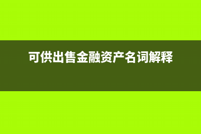 可供出售金融資產(chǎn)權(quán)益性投資和債務(wù)投資怎么區(qū)別？(可供出售金融資產(chǎn)新準(zhǔn)則叫什么)